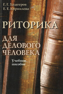 Риторика для делового человека. Учебное пособие - Евгения Евгеньевна Корнилова, Георгий Георгиевич Хазагеров