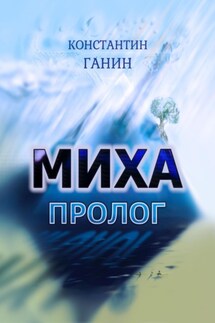 Миха. Пролог - Константин Ганин