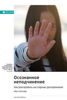 Осознанное неподчинение. Как реагировать на спорные распоряжения. Айра Чейлефф. Саммари - Smart Reading