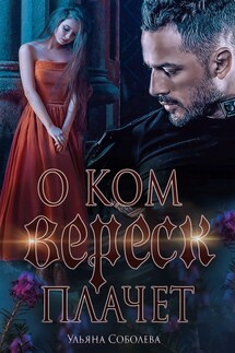 О ком плачет Вереск - Ульяна Соболева