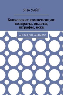 Банковские компенсации: возвраты, оплаты, штрафы, иски - Яна Уайт