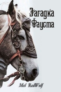 Загадка Фауста - Mel RedWolf
