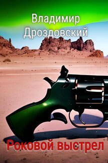 Роковой выстрел - Владимир Дроздовский
