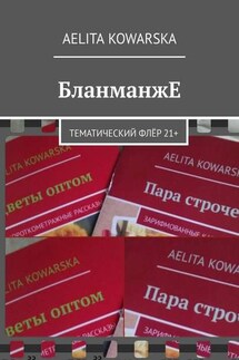 БланманжЕ. Тематический флёр 21+ - Aelita Kowarska