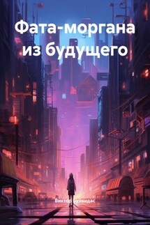 Фата-моргана из будущего - Виктор Буйвидас