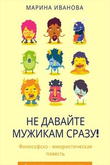 Не давайте мужикам сразу! - Марина Иванова