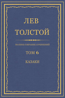Полное собрание сочинений. Том 6. Казаки - Лев Толстой