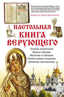 Настольная книга верующего - Елена Владимирова