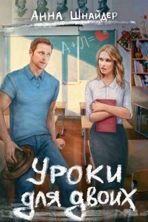 Уроки для двоих - Анна Шнайдер