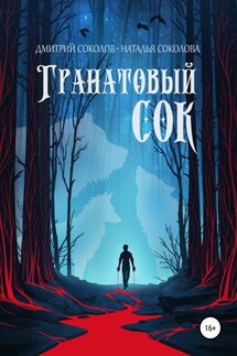 Гранатовый сок - Дмитрий Соколов, Наталья Соколова