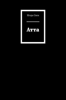 Атта - Игорь Олен