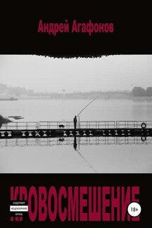 Кровосмешение - Андрей Агафонов