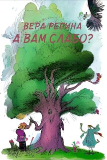 А Вам слабо? - Вера Репина
