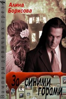 Вампиры девичьих грез. Часть 4. За синими горами - Алина Борисова