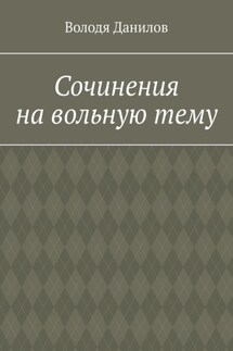 Сочинения на вольную тему - Володя Данилов
