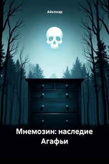 Мнемозин. Наследие Агафьи - Айконар