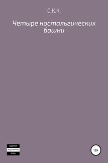 Четыре ностальгических башни - С. К.