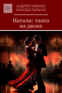 Натали: танго на двоих - Андрей Парачук, Наталья Парачук