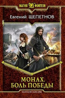 Монах. Боль победы - Евгений Щепетнов