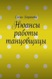 Нюансы работы танцовщицы - Елена Баранова