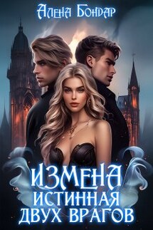 Измена. Истинная двух врагов - Алёна Бондарь
