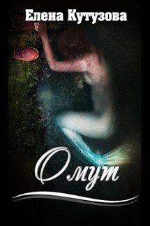Омут - Елена Кутузова