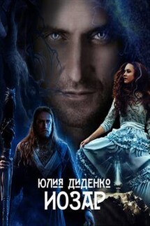Иозар - Юлия Диденко