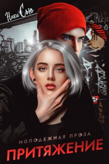 Притяжение - Ники Сью