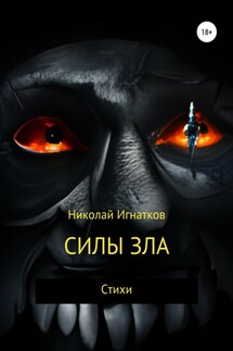 Силы зла - Николай Игнатков