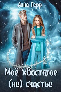 Моё хвостатое (не) счастье - Анна Герр