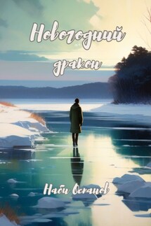 Новогодний дракон - Наби Оспанов