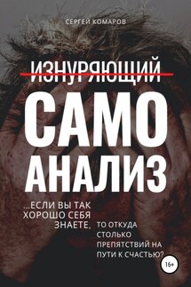Изнуряющий самоанализ - Сергей Комаров
