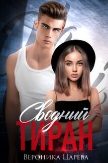 Сводный Тиран - Вероника Царева
