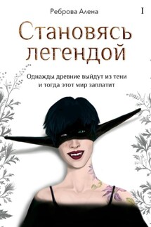 Становясь легендой - Алена Реброва