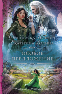 Особое предложение - Франциска Вудворт, Екатерина Васина