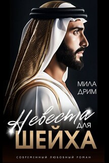 Невеста для шейха - Мила Дрим