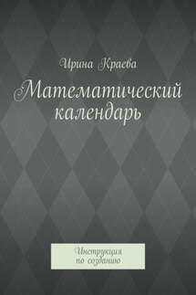 Математический календарь. Инструкция по созданию - Ирина Краева