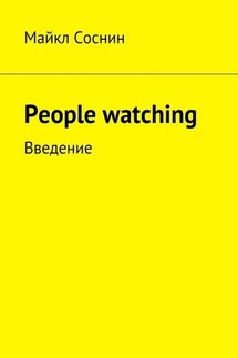 People watching. Введение - Майкл Соснин