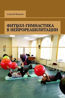 Фитбол-гимнастика в нейрореабилитации - Алексей Яковлев