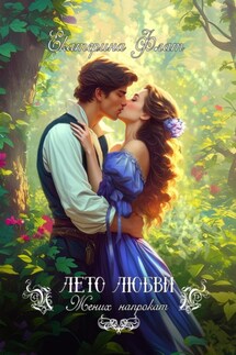 Жених напрокат - Екатерина Флат