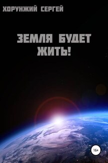Земля будет жить! - Сергей Хорунжий