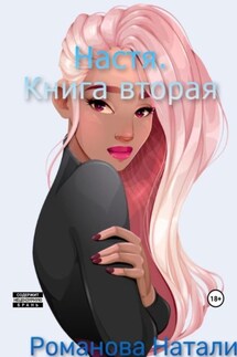 Настя. Книга вторая - Натали Романова