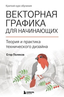 Векторная графика для начинающих: теория и практика технического дизайна - Егор Поляков