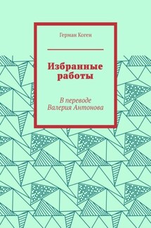 Избранные работы - Герман Коген