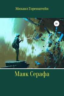 Маяк Серафа - Михаил Горенштейн