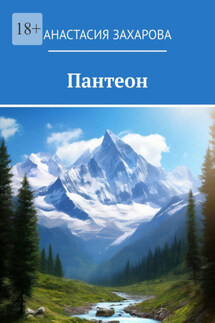 Пантеон - Анастасия Захарова