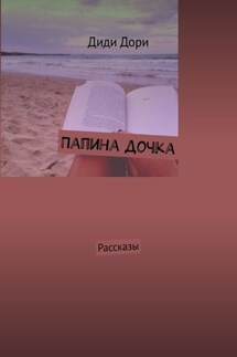 Папина дочка. Рассказы - Диди Дори