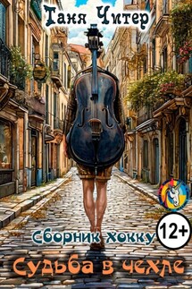 Душа в чехле - Таня Читер
