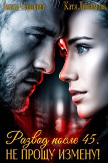 Развод после 45. Не прощу измену! - Агата Санлайт, Катя Любимова