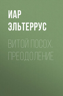 Витой посох. Преодоление - Иар Эльтеррус